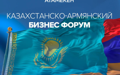 «Сауда-экономикалық қатынастарды, туризм мен логистиканы дамыту» қазақстан-армян бизнес- форумы