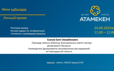 Экономикалық тергеу департаментінің басшысы «Атамекен» Павлодар палатасында бизнеспен кездеседі