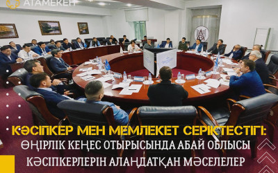 КӘСІПКЕР МЕН МЕМЛЕКЕТ СЕРІКТЕСТІГІ: ӨҢІРЛІК КЕҢЕС ОТЫРЫСЫНДА АБАЙ ОБЛЫСЫ КӘСІПКЕРЛЕРІН АЛАҢДАТҚАН МӘСЕЛЕЛЕР ҚАРАЛДЫ