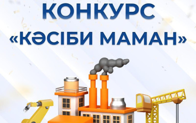 В СКО стартовал прием заявок на конкурс "Кәсіби маман": Выбирают лучших в рабочих профессиях