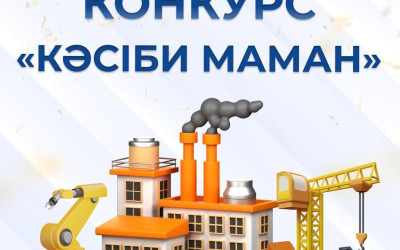 В СКО стартовал прием заявок на конкурс "Кәсіби маман": Выбирают лучших в рабочих профессиях